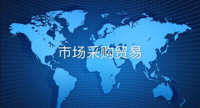 市場(chǎng)采購貿(mào)易個(gè)體戶